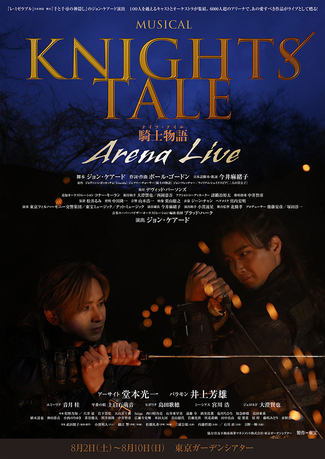 ミュージカル『ナイツ・テイル -騎士物語-』ARENA LIVE