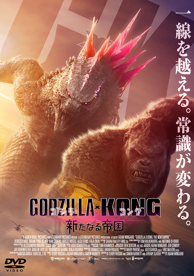 『ゴジラｘコング 新たなる帝国』DVD