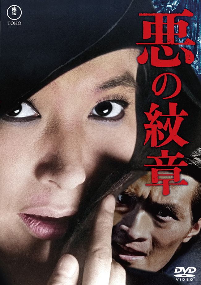 悪の紋章＜東宝DVD名作セレクション＞