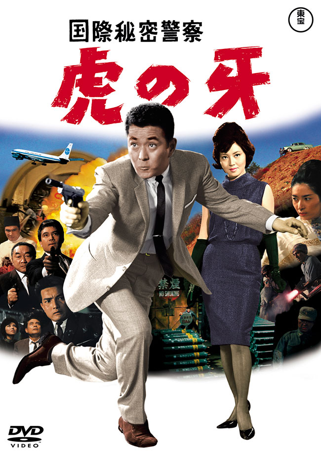 国際秘密警察 虎の牙　＜東宝DVD名作セレクション＞