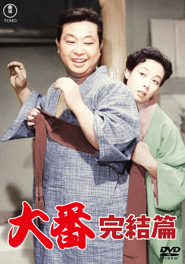 大番 完結篇＜東宝DVD名作セレクション＞