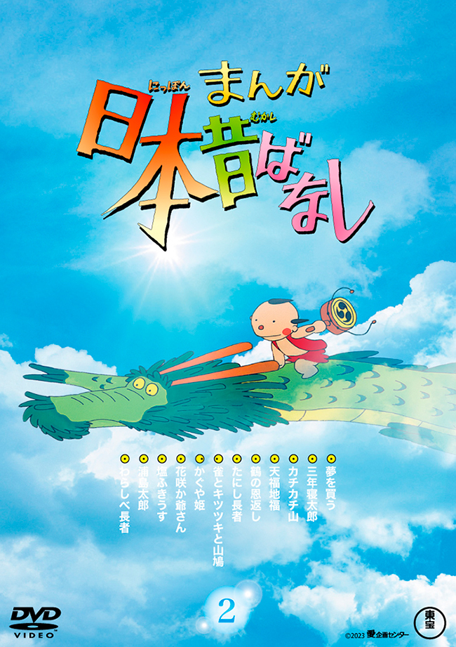 『まんが日本昔ばなし』2 DVD