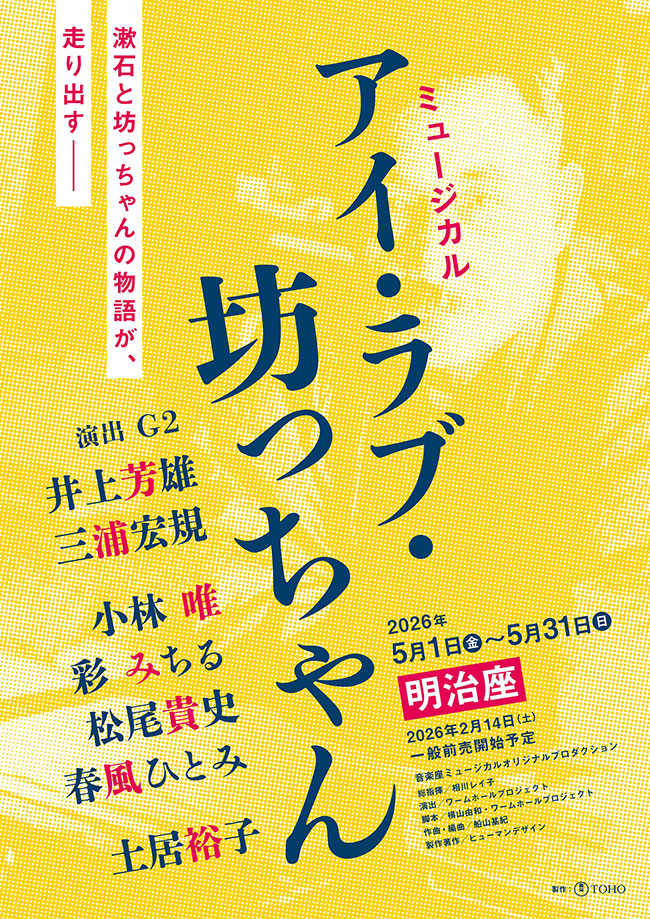 ミュージカル『アイ・ラブ・坊っちゃん』