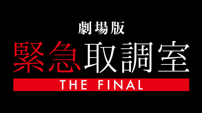 劇場版『緊急取調室 THE FINAL』