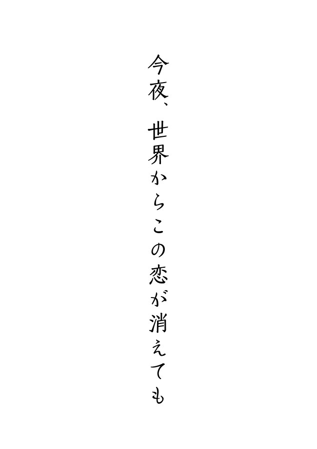 今夜、世界からこの恋が消えても DVD レンタル