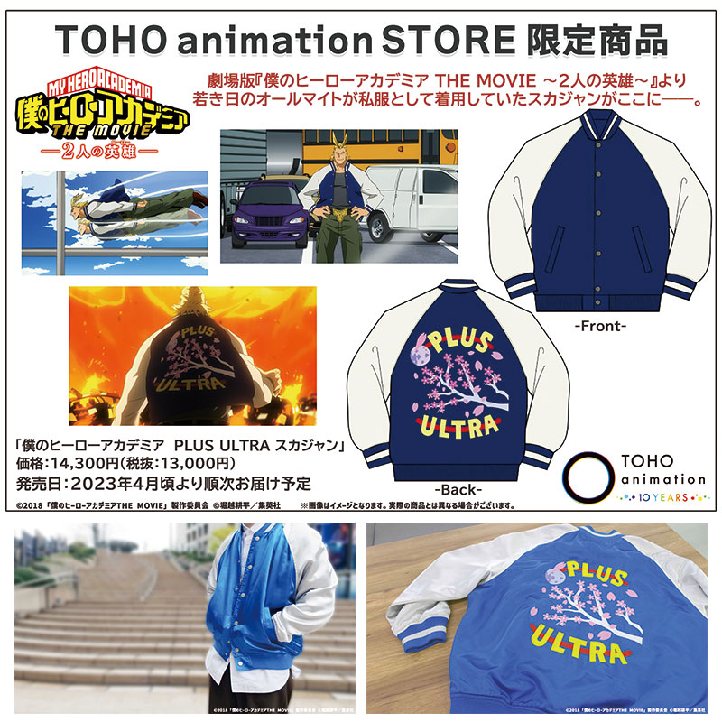 TOHO animation 10周年記念 TOHO animation STORE限定グッズ 第2弾 「僕のヒーローアカデミア」より、オールマイトのスカジャンが登場！