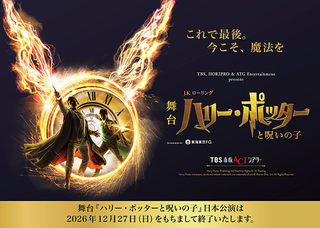 舞台『ハリー・ポッターと呪いの子』