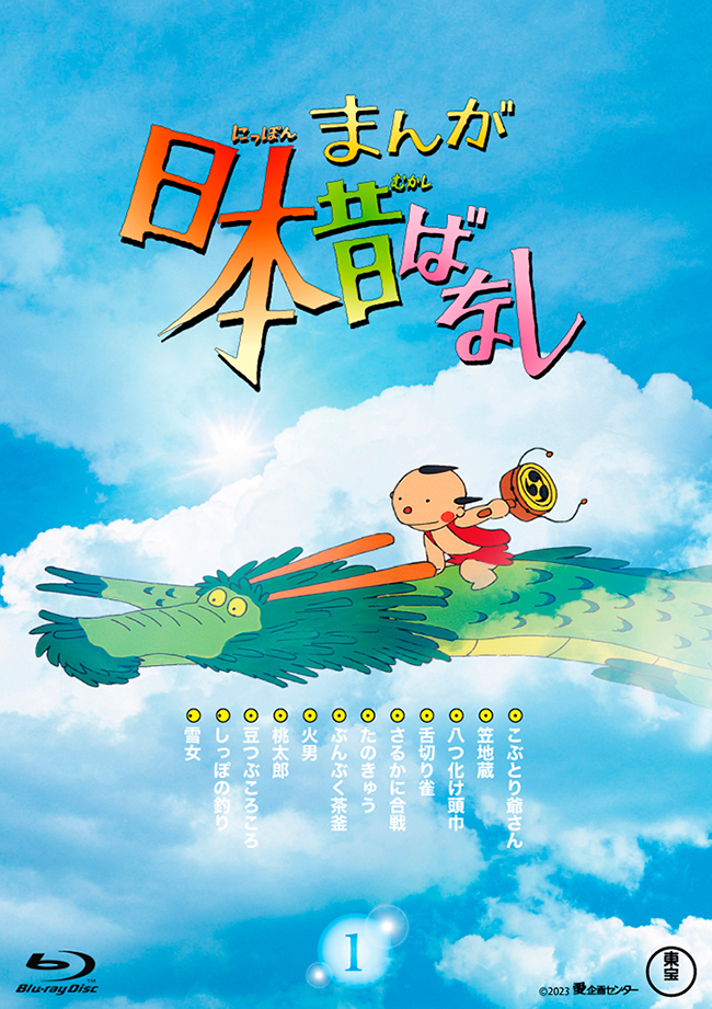 『まんが日本昔ばなし』1 Blu-ray