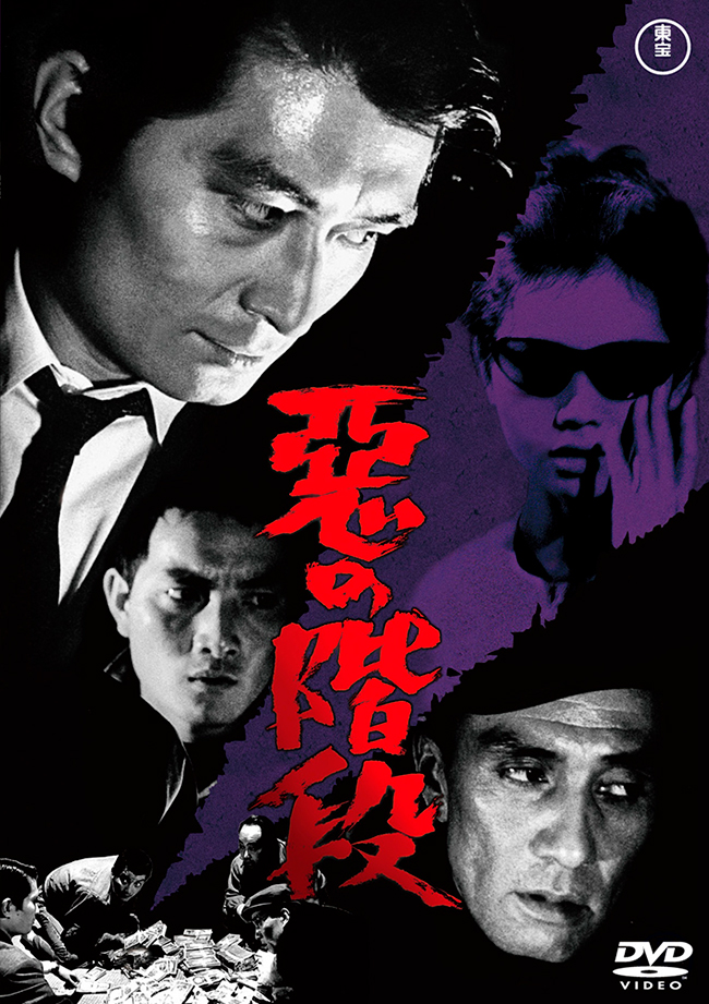悪の階段<東宝DVD名作セレクション>