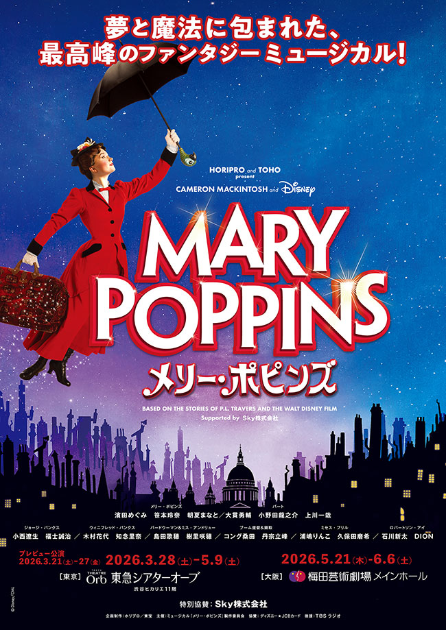 ミュージカル『メリー・ポピンズ』