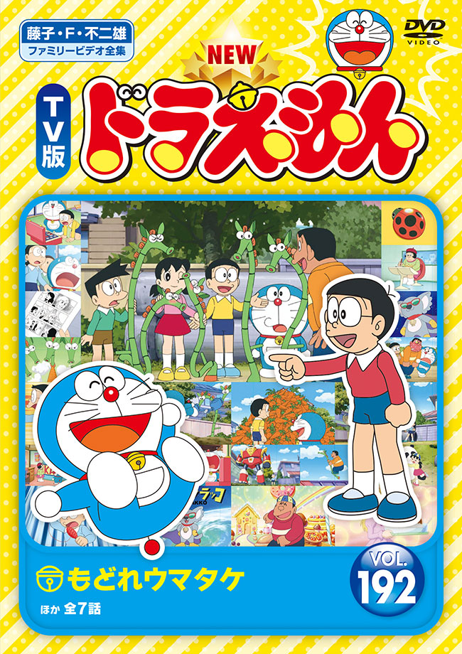 NEW　TV版ドラえもん Vol.192