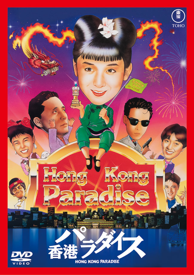 香港パラダイス＜東宝DVD名作セレクション＞