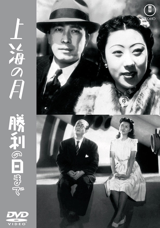 上海の月／勝利の日まで＜東宝DVD名作セレクション＞