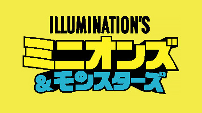 ミニオンズ＆モンスターズ