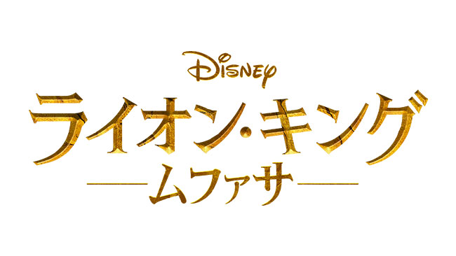 『ライオンキング：ムファサ』