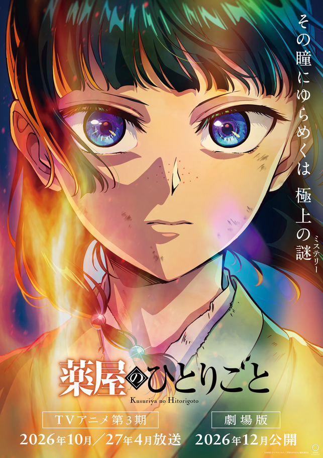 劇場版『薬屋のひとりごと』