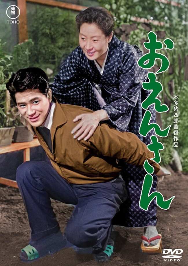 おえんさん＜東宝DVD名作セレクション＞