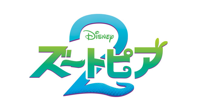 『ズートピア2』