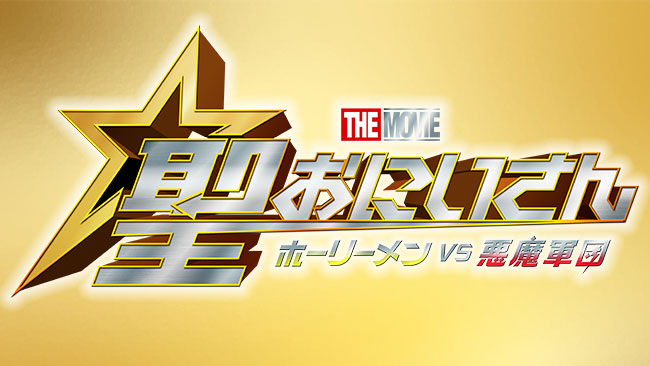 『聖☆おにいさん THE MOVIE～ホーリーメンVS悪魔軍団～』