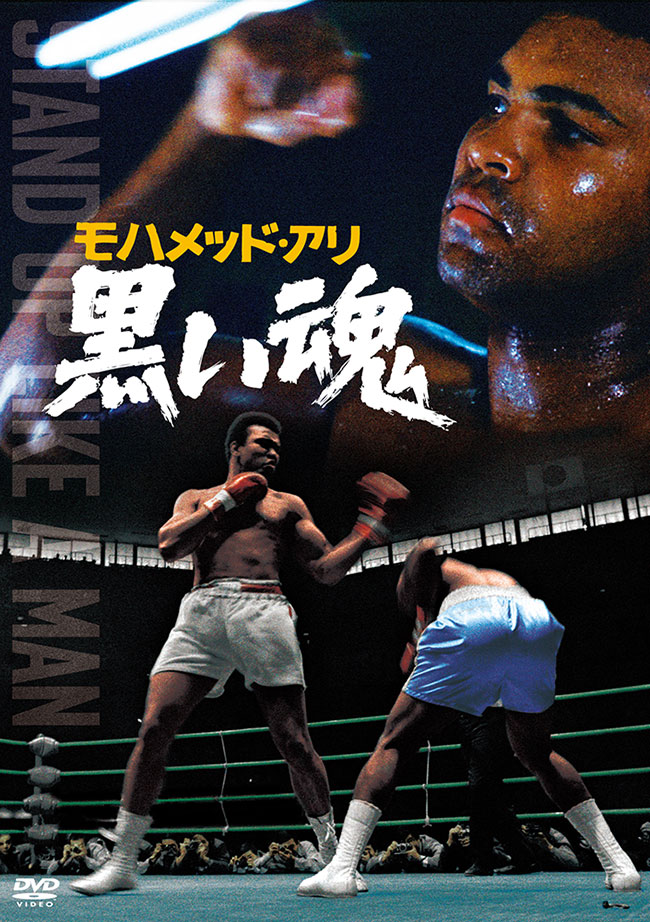 モハメッド・アリ 黒い魂 ＜東宝DVD名作セレクション＞