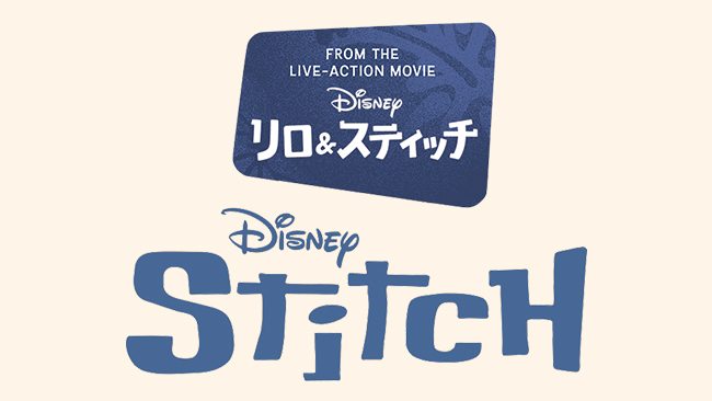 『リロ＆スティッチ』