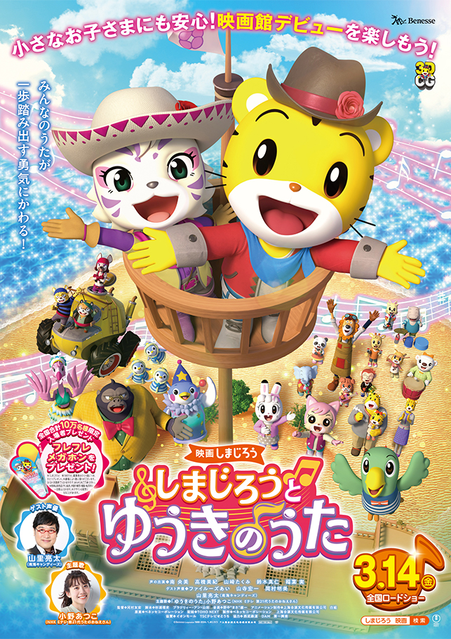 映画しまじろう『しまじろうと　ゆうきのうた』