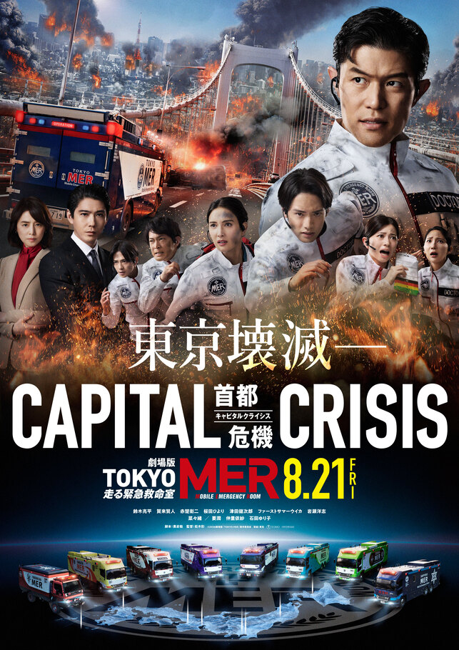 劇場版『TOKYO MER～走る緊急救命室～CAPITAL CRISIS』