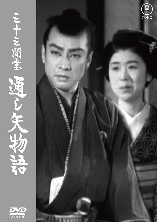 三十三間堂通し矢物語<東宝DVD名作セレクション>