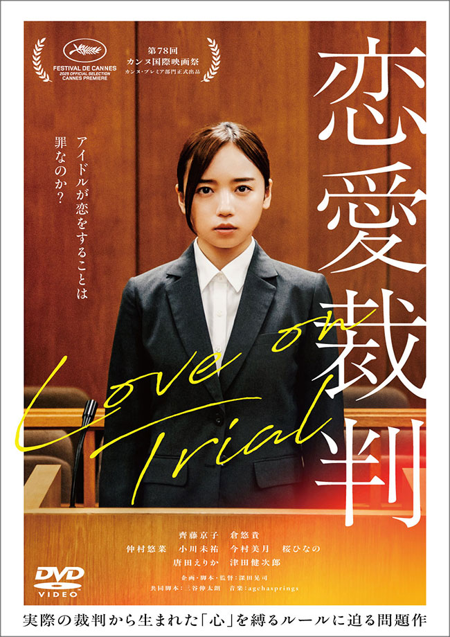 『恋愛裁判』 レンタルDVD
