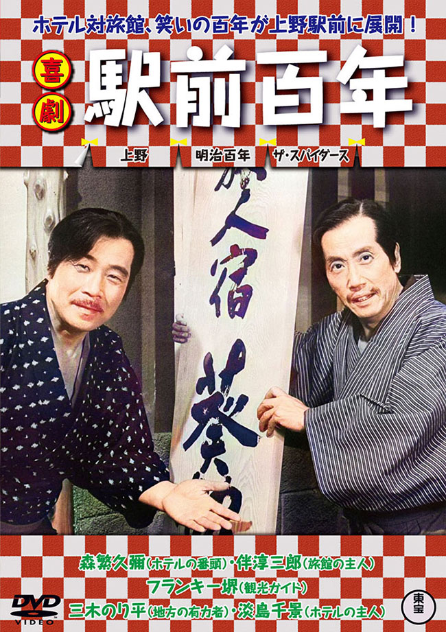 喜劇　駅前百年＜東宝DVD名作セレクション＞