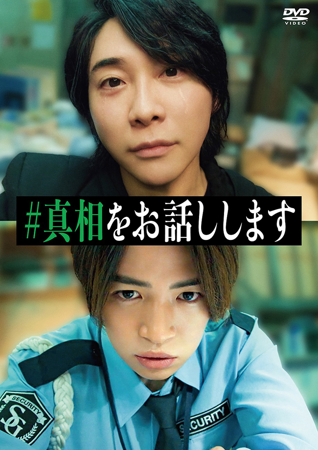 映画「#真相をお話しします」 レンタルDVD