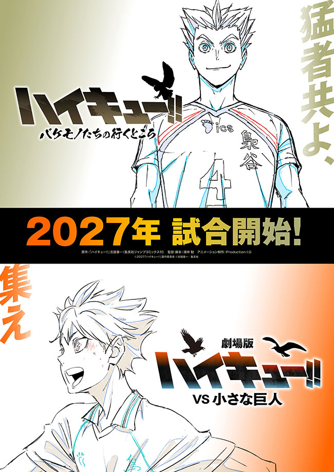 劇場版ハイキュー!! VS 小さな巨人