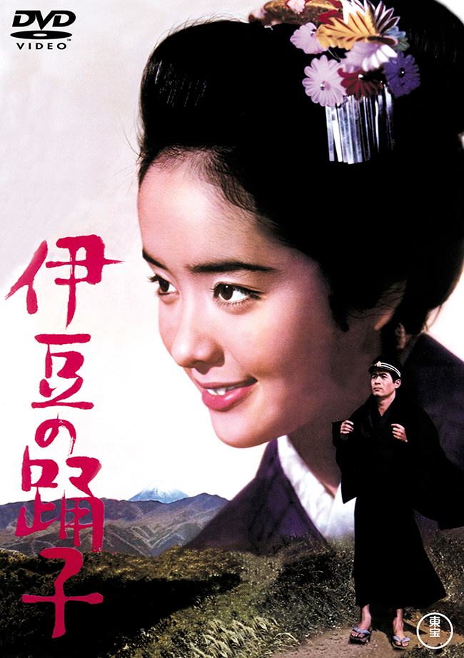 伊豆の踊子＜東宝DVD名作セレクション＞