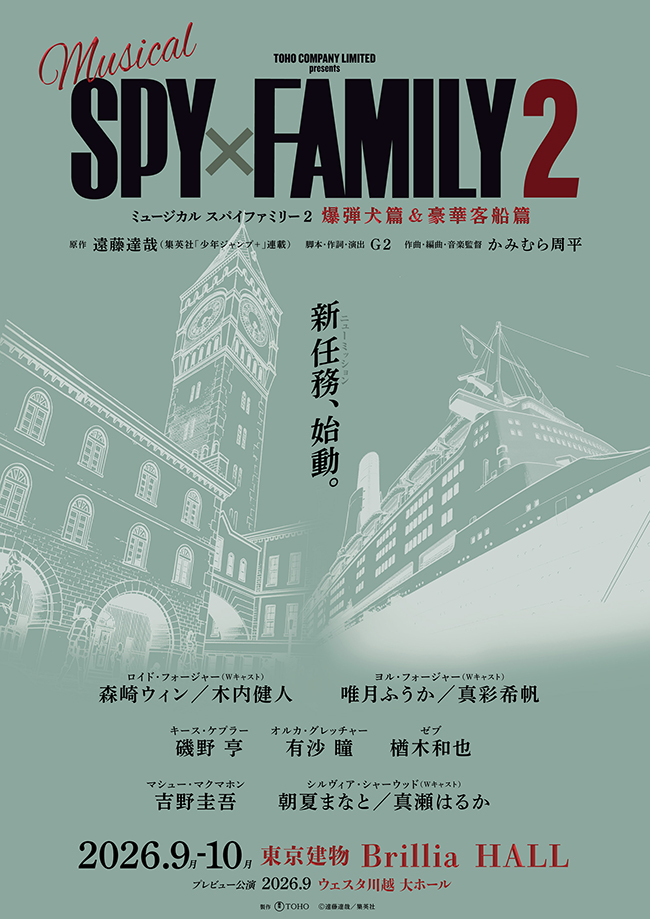 ミュージカル『SPY×FAMILY 2 爆弾犬篇＆豪華客船篇』