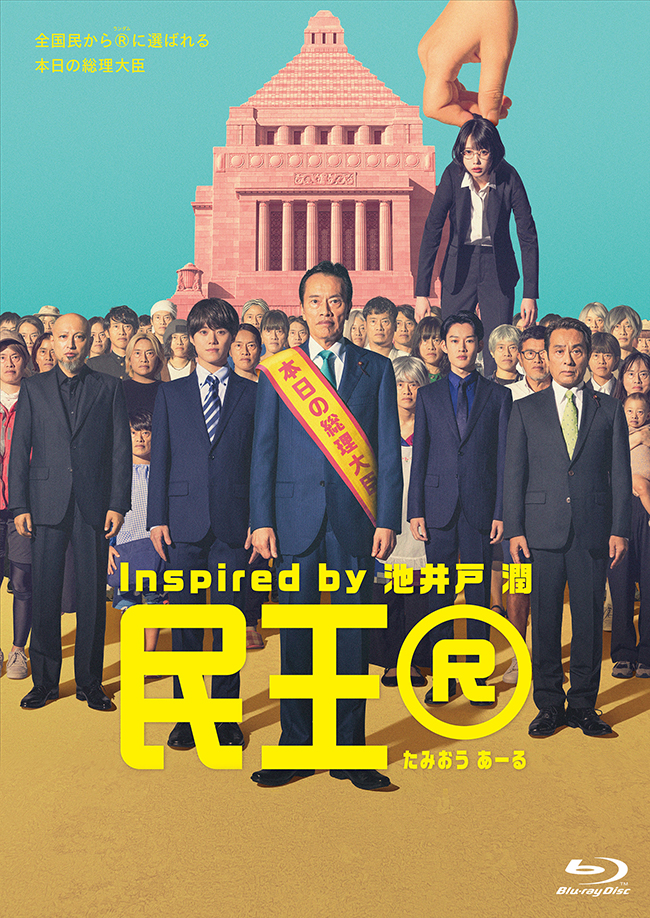 『民王 R』Blu-ray BOX