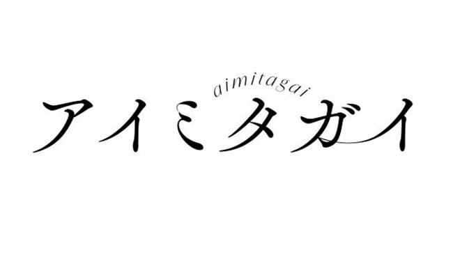 『アイミタガイ』