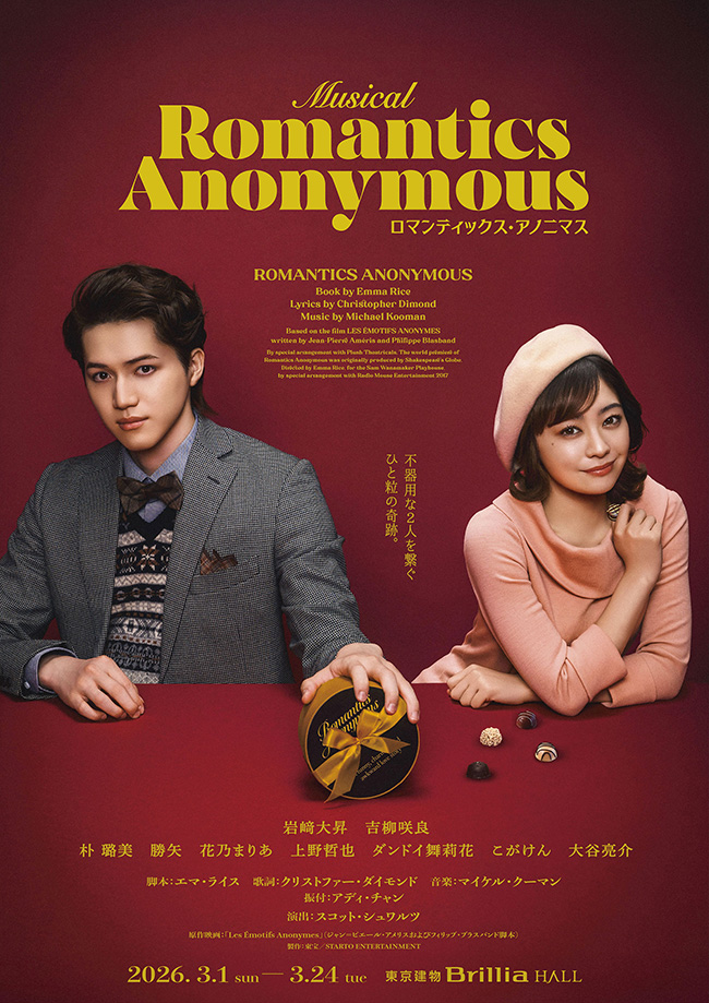 ミュージカル『ロマンティックス・アノニマス』