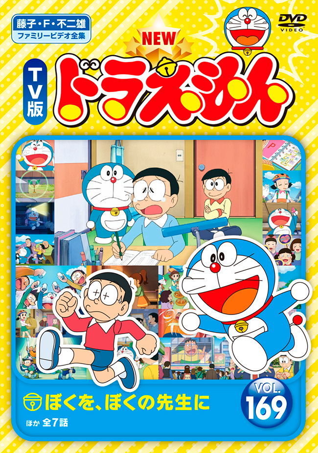 NEW TV版ドラえもん Vol.169