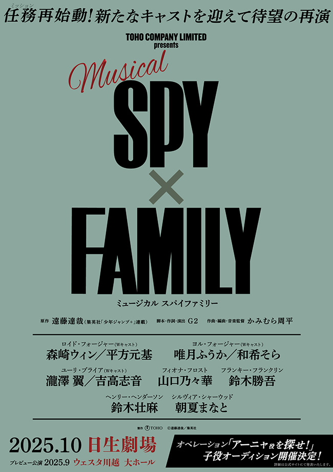 ミュージカル『SPY×FAMILY』
