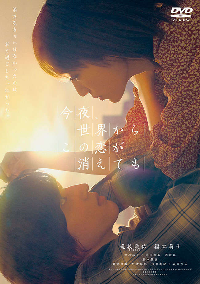 今夜、世界からこの恋が消えても DVD 通常版