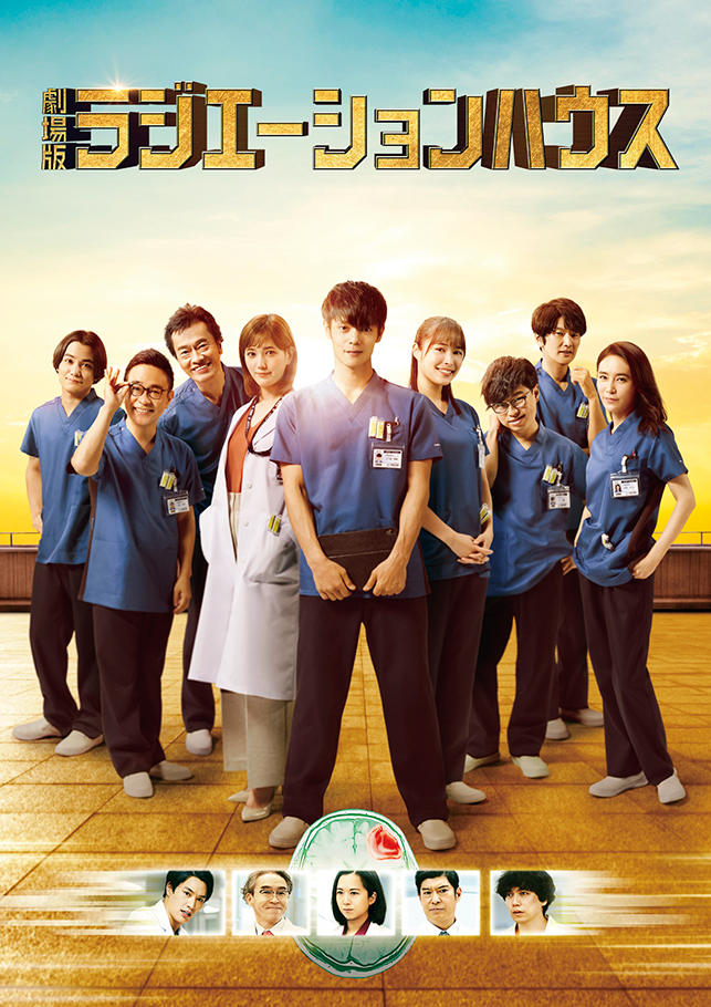 『劇場版ラジエーションハウス』Blu-ray＆DVD 豪華版（Blu-ray 1枚＋DVD 2枚）