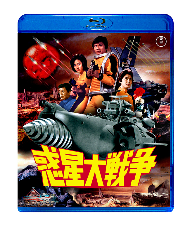 惑星大戦争　Blu-ray