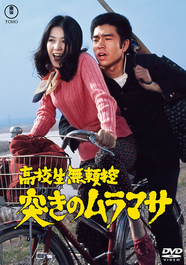 高校生無頼控 突きのムラマサ<東宝DVD名作セレクション>