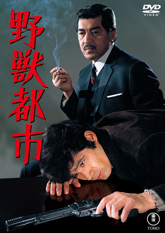 野獣都市＜東宝DVD名作セレクション＞