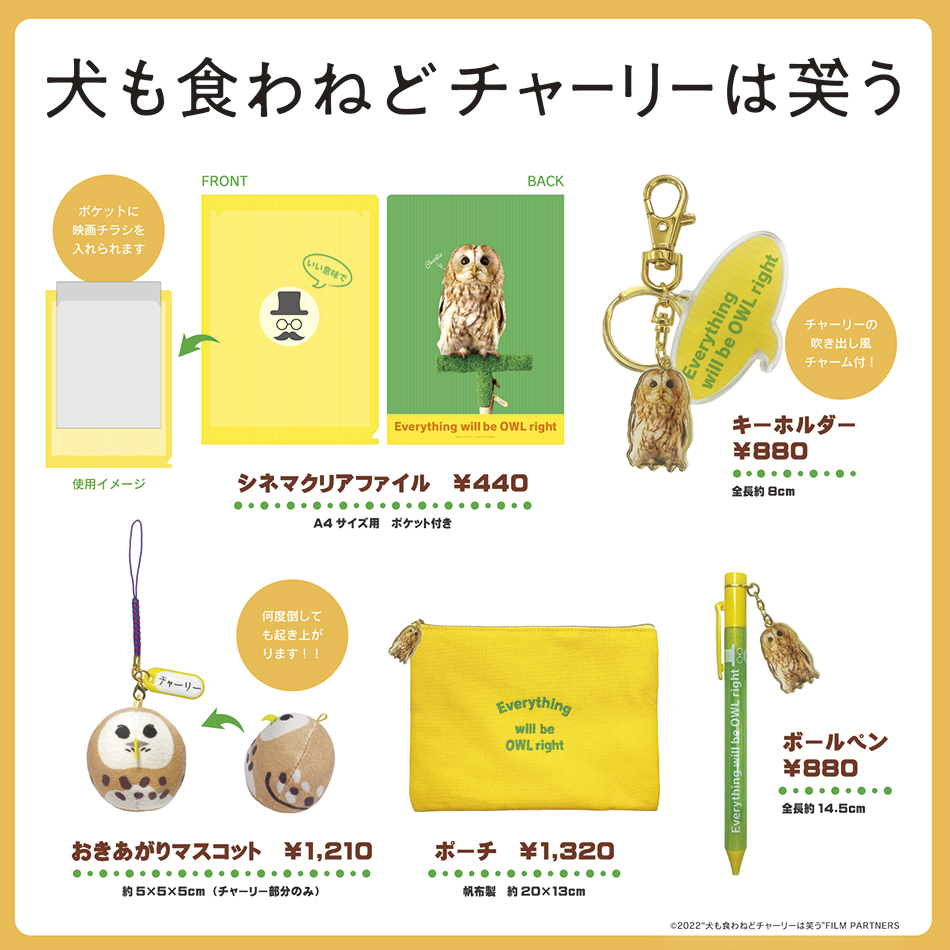 犬も食わねどチャーリーは笑う 劇場販売商品のご案内 映画グッズ詳細 東宝株式会社