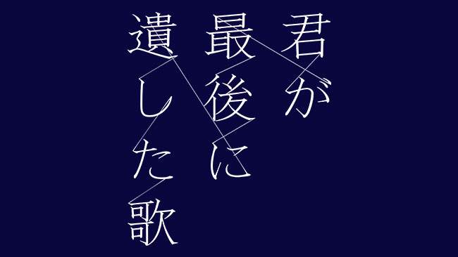 『君が最後に遺した歌』