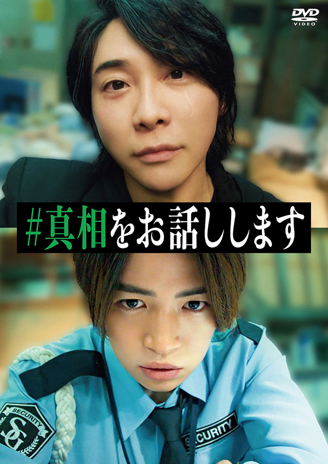 映画「#真相をお話しします」 DVD（2枚組）