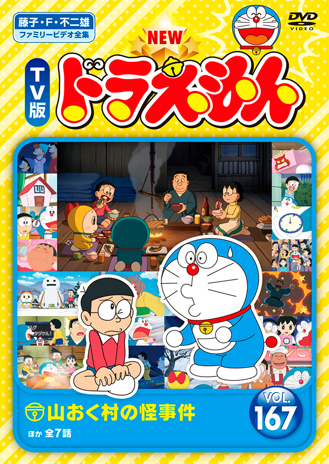 NEW TV版ドラえもん Vol.167