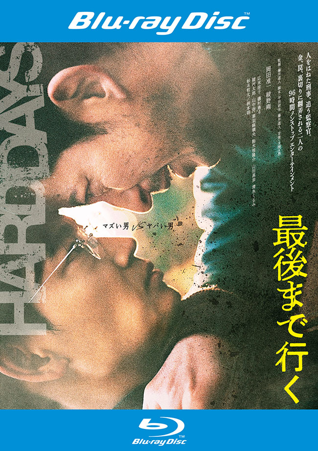 最後まで行く　Blu-ray