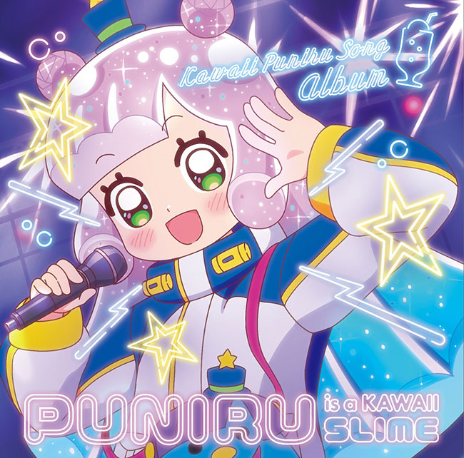 『ぷにるはかわいいスライム』かわいいぷにるソングアルバム